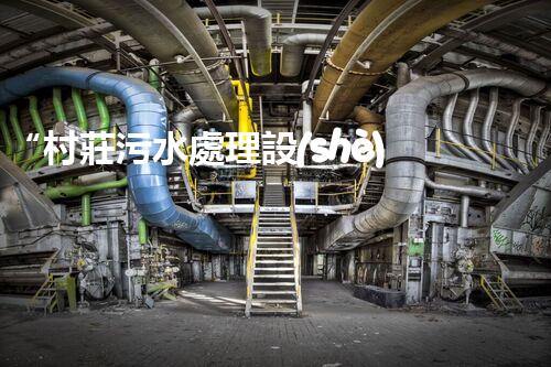 “村莊污水處理設(shè)備，綠色家園守護者”